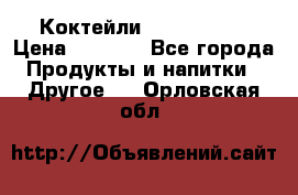 Коктейли energi diet › Цена ­ 2 200 - Все города Продукты и напитки » Другое   . Орловская обл.